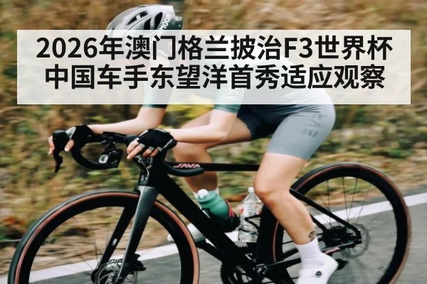2026年澳门格兰披治F3世界杯中国车手东望洋首秀适应观察