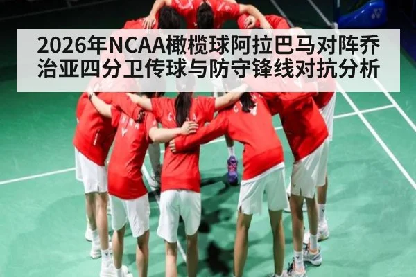 2026年NCAA橄榄球阿拉巴马对阵乔治亚四分卫传球与防守锋线对抗分析